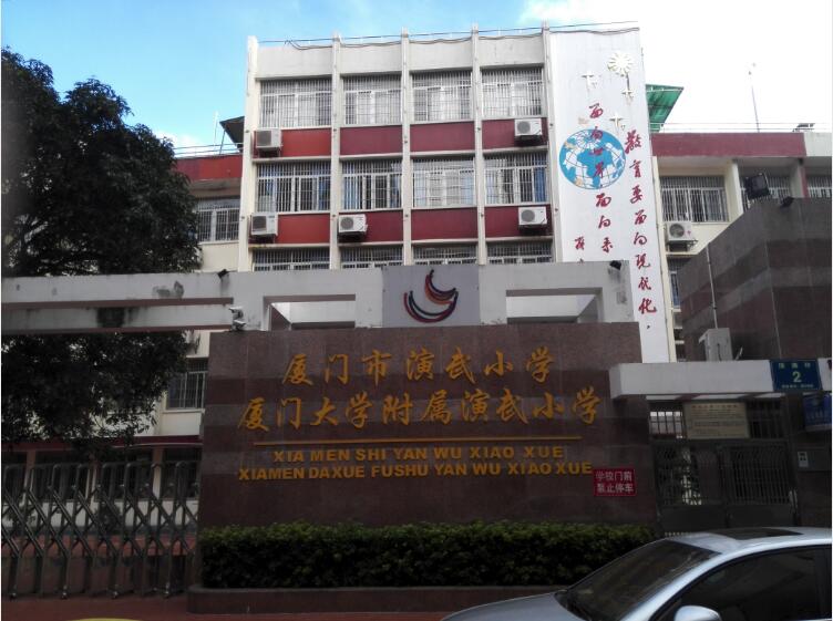 厦门大学附属演武小学